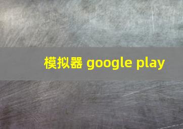 模拟器 google play